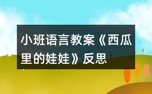 小班語(yǔ)言教案《西瓜里的娃娃》反思