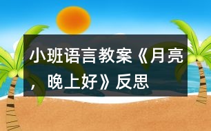 小班語(yǔ)言教案《月亮，晚上好》反思