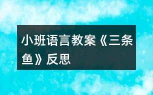 小班語(yǔ)言教案《三條魚(yú)》反思