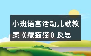 小班語言活動兒歌教案《藏貓貓》反思