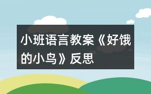 小班語言教案《好餓的小鳥》反思