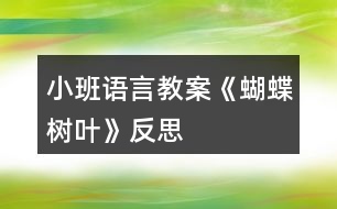 小班語(yǔ)言教案《蝴蝶樹(shù)葉》反思