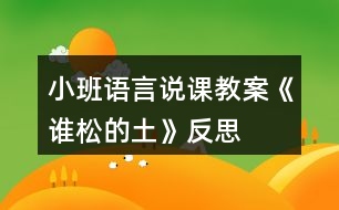 小班語言說課教案《誰松的土》反思