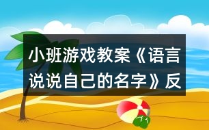 小班游戲教案《語言說說自己的名字》反思