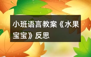 小班語言教案《水果寶寶》反思