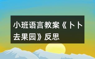 小班語(yǔ)言教案《卜卜去果園》反思