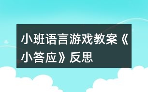 小班語言游戲教案《小答應(yīng)》反思