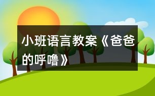 小班語言教案《爸爸的呼?！?></p>										
													<h3>1、小班語言教案《爸爸的呼?！?/h3><p>　　【教材分析】</p><p>　　小班幼兒對(duì)父母的依戀感較強(qiáng)，但大部分家庭，媽媽在孩子的身邊扮演著更多的角色。這首詩歌短小、有趣，從爸爸的呼嚕的角度來體現(xiàn)對(duì)爸爸的愛。本次活動(dòng)讓幼兒在看看、說說中來感悟表達(dá)對(duì)爸爸的愛以及濃濃的親情。</p><p>　　【活動(dòng)目標(biāo)】</p><p>　　1、感知詩歌中對(duì)爸爸“呼?！钡男蜗竺枋?，豐富相應(yīng)的詞語如“呼?！薄霸絹碓酱帧薄拜p悠”。</p><p>　　2、了解畫面中爸爸睡覺與火車聲音高低的對(duì)比，嘗試參與、完善圖書的內(nèi)容。</p><p>　　3、學(xué)會(huì)表達(dá)對(duì)爸爸的“愛”情感。</p><p>　　【活動(dòng)準(zhǔn)備】PPT。</p><p>　　【活動(dòng)過程】</p><p>　　一、談話活動(dòng)，引出課題。</p><p>　　家里除了媽媽，還有誰很愛我們?爸爸喜歡干什么?爸爸睡覺打呼嚕嗎?</p><p>　　(環(huán)節(jié)分析：以談話導(dǎo)入，從幼兒的已有生活經(jīng)驗(yàn)出發(fā)，幫助幼兒理解詩歌內(nèi)容，直接點(diǎn)出“呼?！?，幫助幼兒呈現(xiàn)相關(guān)的生活經(jīng)歷。)</p><p>　　二、教師出示PPT，引導(dǎo)幼兒觀看。</p><p>　　爸爸的有趣在哪里?爸爸和寶寶在干什么?為什么有火車?說明什么?</p><p>　　(環(huán)節(jié)分析：觀察是幼兒學(xué)習(xí)的一種重要方式，但小班幼兒的觀察帶有很大的隨意性，在這環(huán)節(jié)，通過開放式的提問，指導(dǎo)幼兒明確觀察的目的，激發(fā)幼兒觀察的興趣，掌握觀察的方法，建立圖片和(banzhuren幼兒教育www.banzhuren.cn)詩歌的聯(lián)結(jié)。</p><p>　　三、學(xué)習(xí)詩歌。</p><p>　　教師引導(dǎo)幼兒明白爸爸的呼嚕與火車的聯(lián)系，當(dāng)爸爸的呼嚕聲大時(shí)，就像火車開近我們。當(dāng)爸爸的呼嚕小時(shí)，就像火車開遠(yuǎn)了。</p><p>　　教師引導(dǎo)幼兒學(xué)說詩歌</p><p>　　(學(xué)習(xí)詞語：越來越粗、輕悠輕悠)</p><p>　　教師利用聲音和動(dòng)作來讓幼兒了解感受詞語。</p><p>　　(環(huán)節(jié)分析：在語言的學(xué)習(xí)中，詞匯的學(xué)習(xí)是漸進(jìn)的，小班幼兒已掌握基本的與日常生活、起居飲食直接有關(guān)的詞，但一些抽象的詞語對(duì)詞義的理解還很膚淺，在日常的活動(dòng)中，注重詞匯的積累。運(yùn)用聲音，讓幼兒直接感知聲音的漸大漸小，從而理解散文的內(nèi)容。這也是孩子聽覺能力的培養(yǎng)。)</p><p>　　四、詩歌練習(xí)。</p><p>　　五、教師通過慢讀、等待等方法引領(lǐng)幼兒參與閱讀活動(dòng)。</p><p>　　師：爸爸累的時(shí)候，呼嚕越來越粗，就像——(幼兒參與進(jìn)來)</p><p>　　爸爸不累的時(shí)候，呼嚕輕悠輕悠，就像———(幼兒參與進(jìn)來)</p><p>　　(環(huán)節(jié)分析：幼兒對(duì)詩歌的掌握運(yùn)用游戲化的教學(xué)方式，避免學(xué)習(xí)方式的單一和枯燥。)</p><p>　　六、引導(dǎo)幼兒制作圖片，嘗試參與完善圖書內(nèi)容。</p><p>　　教師出示笑與不笑的形象圖兩張，引導(dǎo)幼兒根據(jù)詩歌仿編。</p><p>　　教師出示吃飯的圖片，引導(dǎo)幼兒根據(jù)詩歌仿編。</p><p>　　(環(huán)節(jié)分析：幼兒已掌握基本詩歌內(nèi)容基礎(chǔ)上，憑借圖片的提示，引導(dǎo)幼兒拓展生活經(jīng)驗(yàn)和想在關(guān)的語言積累，進(jìn)行仿編，這一環(huán)節(jié)是提升能力環(huán)節(jié)，在這一環(huán)節(jié)中，只有小部分幼兒能夠突破，大部分幼兒在這一環(huán)節(jié)上還難以實(shí)現(xiàn)。)</p><p>　　七、教師總結(jié)</p><p>　　在爸爸的身上，也有很多有趣的事情，只要我們細(xì)心觀察，就會(huì)發(fā)現(xiàn)爸爸們愛寶寶，寶寶們也愛自己的爸爸，和爸爸在一起很快樂。</p><p>　　(環(huán)節(jié)分析：教師的總結(jié)評(píng)價(jià)，幫助幼兒對(duì)詩歌情感的把握，突破目標(biāo)三。)</p><p>　　【活動(dòng)反思】</p><p>　　爸爸是幼兒身邊熟悉的人，容易引起幼兒積極有趣的交談，在這首幽默的小詩里，含有濃濃的親情，畫面中也能讓幼兒感知到那種父子間的溫馨，讓幼兒感知爸爸的呼嚕聲與火車之間的聯(lián)系是重點(diǎn)，在畫面上“有呼出的氣體”相似的地方還有聲音的相似之處，小班幼兒對(duì)詩歌的學(xué)習(xí)基本上能掌握，但在環(huán)節(jié)五中對(duì)于部分幼兒還是有較大難度。</p><p>　　附詩歌：《爸爸的呼?！?/p><p>　　爸爸累了，</p><p>　　呼嚕好響好響，</p><p>　　就像剛出站的火車，</p><p>　　從家門前隆隆開過。</p><p>　　爸爸不累的時(shí)候，</p><p>　　呼嚕好輕好輕，</p><p>　　就像遠(yuǎn)去的火車，</p><p>　　離開小小的站臺(tái)。</p><h3>2、小班語言教案《寶寶過春節(jié)》</h3><p>　　活動(dòng)目標(biāo)：</p><p>　　1、通過談話使幼兒回憶過春節(jié)的快樂，共同分享快樂。</p><p>　　2、引導(dǎo)幼兒認(rèn)真聽其他小朋友的講話，培養(yǎng)幼兒傾聽習(xí)慣。</p><p>　　3、知道節(jié)日時(shí)人們主要的慶?；顒?dòng)。</p><p>　　4、讓幼兒知道節(jié)日的時(shí)間。</p><p>　　活動(dòng)準(zhǔn)備：</p><p>　　1、家里過春節(jié)的喜慶圖片、寶寶過春節(jié)的照片</p><p>　　2、對(duì)聯(lián)、炮竹、福字等過年物品。</p><p>　　活動(dòng)過程：</p><p>　　1、教師與幼兒互相問春節(jié)好。</p><p>　　老師：你知道春節(jié)嗎?春節(jié)你去了哪里玩?和誰去的看到了什么?春節(jié)你吃過什么好吃的東西?</p><p>　　2、有的小朋友春節(jié)好拍了照片，你們想看嗎?大家把春節(jié)照的照片拿出來，然后找朋友，一起看。</p><p>　　3、幼兒講述自己在春節(jié)時(shí)的有趣的事情。</p><p>　　4、現(xiàn)在有小朋友想看看其他小朋友的照片，那就把你的照片貼到語言區(qū)的墻上，給其他小朋友看看你在過春節(jié)的有趣的事。</p><p>　　延伸活動(dòng)：</p><p>　　幼兒邊看邊講述邊指出對(duì)聯(lián)、福字、炮竹的用法和自己家過春節(jié)的事。</p><p>　　效果分析：</p><p>　　通過寶寶過春節(jié)的活動(dòng)，仿佛又讓小朋友們回到了春節(jié)時(shí)的開心氛圍中去了，一時(shí)間難以收復(fù)小朋友們興奮的心情。通過活動(dòng)的目標(biāo)要求的學(xué)習(xí)，我們間接地指引幼兒培養(yǎng)傾聽的好習(xí)慣。</p><p>　　從幼兒的興趣入手，針對(duì)幼兒的好奇心理設(shè)計(jì)了這個(gè)活動(dòng)來進(jìn)行反思。</p><p>　　在教學(xué)活動(dòng)中，我分成了四個(gè)環(huán)節(jié)：認(rèn)識(shí)春節(jié)，觀看春節(jié)照片，講述過春節(jié)與自己有關(guān)的趣事，互相交流自己在過春節(jié)中的有意思的事。</p><p>　　在第一環(huán)節(jié)中，我通過展示對(duì)聯(lián)、福字等春節(jié)用品問幼兒知道這些事過什么節(jié)日用到的東西，引導(dǎo)幼兒回憶過春節(jié)的情節(jié)。</p><p>　　第二環(huán)節(jié)中，讓幼兒介紹自己過春節(jié)的圖片，來加深幼兒對(duì)春節(jié)的認(rèn)識(shí)，知道春節(jié)的民俗，并讓孩子們把照片互相傳看上，幼兒可以在后來的活動(dòng)中豐富內(nèi)容。欣賞春節(jié)相關(guān)圖片、照片讓幼兒對(duì)春節(jié)生出喜愛之情。</p><p>　　在第三環(huán)節(jié)中也是最重要的一個(gè)環(huán)節(jié)，我利用以上的實(shí)物和圖片、照片引導(dǎo)幼兒說出自己在過春節(jié)時(shí)聽到、看到和自己感受到的春節(jié)氣氛。讓幼兒知道，春節(jié)是我們中華民族的傳統(tǒng)節(jié)日，也是最重要的節(jié)日之一。喜慶、熱鬧、美食、團(tuán)員、幸福是這個(gè)節(jié)日最與眾不同的地方</p><p>　　第四環(huán)節(jié)中，讓幼兒門互相觀看過春節(jié)時(shí)家家不同的喜慶氛圍和過春節(jié)的方式，并且互相講述過春節(jié)的趣事，激發(fā)幼兒間的交流和認(rèn)知。</p><p>　　在活動(dòng)中，應(yīng)讓幼兒自主說，把主動(dòng)權(quán)交給幼兒。我想以后我應(yīng)該再耐心一點(diǎn)，聽聽幼兒的聲音。</p><p>　　本次活動(dòng)開展的還是比較成功的，成功的關(guān)鍵是引起了小朋友們對(duì)傳統(tǒng)節(jié)日的興趣，愛因斯坦有句名言：“興趣是最好的老師。”它能帶動(dòng)小朋友自覺的去探索問題，找出答案。古人亦云：“知之者不如好之者，好知者不如樂之者?！迸d趣對(duì)學(xué)習(xí)有著神奇的內(nèi)驅(qū)動(dòng)作用，能變無效為有效，化低效為高效。所以在學(xué)習(xí)的過程中，老師引起幼兒的學(xué)習(xí)興趣至關(guān)重要，它是一個(gè)活動(dòng)成功與否的一個(gè)關(guān)鍵因素。</p><h3>3、小班語言教案《小熊的帽子》含反思</h3><p><strong>活動(dòng)目標(biāo)：</strong></p><p>　　1、理解小熊尋找帽子的故事內(nèi)容，樂意用語言表達(dá)自己的想法。</p><p>　　2、體驗(yàn)朋友間互相幫助的快樂。</p><p>　　3、能簡(jiǎn)單復(fù)述故事內(nèi)容，并進(jìn)行角色表演。</p><p>　　4、大膽地參與討論，清楚地表達(dá)自己的觀點(diǎn)與想法，發(fā)展求異思維。</p><p><strong>活動(dòng)準(zhǔn)備：</strong></p><p>　　材料準(zhǔn)備---帽子一頂、ppt、</p><p>　　幼兒經(jīng)驗(yàn)準(zhǔn)備---有幫助朋友的經(jīng)歷</p><p><strong>活動(dòng)過程：</strong></p><p>　　一、引出話題</p><p>　　天氣好冷呀，小熊要出門了他會(huì)帶上什么讓自己暖和起來?</p><p>　　幼：帽子、圍巾、手套</p><p>　　教：對(duì)，帽子、圍巾、手套這些東西都可以讓我們暖和起來。</p><p>　　(出示帽子)我們一起看看小熊帶的是一頂怎樣的帽子?(漂亮、暖和)</p><p>　　小熊最最喜歡的，就是它的這頂紅帽子啦!(出示紅帽子)</p><p>　　二、觀察畫面，理解故事。</p><p>　　出示ppt1</p><p>　　1今天，小熊又帶著它心愛的帽子出門了。咦，這是什么聲音?(播放錄音)風(fēng)好大呀，把小熊的毛也吹了起來，樹也刮歪了(小結(jié)語)</p><p>　　2、小熊的帽子被風(fēng)吹走了，小熊可著急了。它跺著腳，大聲地叫著：“我的帽子，我的帽子?！毙⌒苤睍r(shí)是怎么做的?(幼兒模仿)</p><p>　　3、心愛的帽子被風(fēng)吹走了小熊怎么辦呀?</p><p>　　小結(jié)：這可是小熊最心愛的帽子，小熊想請(qǐng)朋友幫助他一起找回帽子。</p><p>　　出示ppt2、ppt3</p><p>　　4、走著，走著，聽，這是什么聲音?小熊遇到了誰?(小青蛙)小熊看到小青蛙它會(huì)對(duì)小青蛙說什么?(放錄音，請(qǐng)個(gè)別幼兒回答)你聽的真仔細(xì)/你說的真有禮貌，小熊說：“你愿意幫我去找帽子嗎??”它可真有禮貌呀(點(diǎn)擊小青蛙，播放聲音：好的，我們邊走邊找吧)</p><p>　　教：我們來數(shù)數(shù)呀，現(xiàn)在有幾只小動(dòng)物在找帽子呀!幼：2。</p><p>　　教：有朋友幫助可真好呀!</p><p>　　教：呀，又來了一只小動(dòng)物，(出示圖片4局部)，你們猜會(huì)是誰呢?</p><p>　　幼：小狐貍、小貓(出示圖片4全部)它和小狐貍一樣，有一條毛茸茸的大尾巴可是它喜歡待在樹上，頭上長(zhǎng)著兩個(gè)小丫丫。</p><p>　　5、教：猜猜看，小熊會(huì)對(duì)小松鼠說什么呢?(幼兒自由討論)</p><p>　　幼：請(qǐng)你找一找帽子好嗎!愿意幫我找帽子嗎!</p><p>　　教：你們說的真好呀!你們也很有禮貌!</p><p>　　6、現(xiàn)在我們來學(xué)學(xué)小熊，它是怎么說的?小熊說：“你愿意幫我去找帽子嗎?”</p><p>　　(幼兒模仿小熊的摸樣，重復(fù)短句“你愿意幫我去找帽子嗎?”)，哎，小松鼠好像沒有聽到，我們?cè)俅簏c(diǎn)聲說一遍!(你們?cè)谡f什么?能用好聽的聲音再說一遍嗎?)</p><p>　　7、教：(點(diǎn)擊小動(dòng)物們，播放聲音：好的，我們邊走邊找吧)</p><p>　　教：我們?cè)賮頂?shù)數(shù)呀，現(xiàn)在一起找帽子的小動(dòng)物有幾只啦?</p><p>　　幼：3只</p><p>　　教：是呀。一起找帽子的好朋友又變多啦!</p><p>　　8、小動(dòng)物們邊走邊找，看，那是什么?(出現(xiàn)帽子)終于找到了帽子，可是帽子里多了什么呀?小雞把帽子當(dāng)什么了?它們?cè)诿弊永锔械皆趺礃?(暖和、舒服)</p><p>　　小熊會(huì)把帽子拿回去嗎?為什么?</p><p>　　小結(jié)：小熊看到小雞待在自己的帽子做成的窩里，又舒服又暖和，于是它把自己心愛的帽子送給了小雞，可是，小熊沒有了帽子，可怎么辦呢?(幼兒討論，幫小熊想辦法)</p><p>　　來瞧瞧小伙伴們是怎么幫助小熊的。(出示最后一頁)</p><p>　　教師小結(jié)：小伙伴們又給小熊找了一頂樹葉帽子，小熊又有了一頂新帽子，好朋友們一起互相幫助高興呀!</p><p>　　三、完整欣賞故事</p><p>　　現(xiàn)在，我們一起來和小手印做好朋友，捏著小手印，邊聽邊看這個(gè)有趣的故事吧!</p><p><strong>活動(dòng)反思：</strong></p><p>　　本次活動(dòng)能夠較好地達(dá)到了預(yù)設(shè)目標(biāo)。但是在活動(dòng)過程中，還存在著一些不足，如：在讓孩子模仿難過的表情時(shí)，我對(duì)孩子說了句真棒，其實(shí)我的原意是指：這個(gè)孩子模仿的真棒，但是沒有說完整，造成了歧義;另外，在本次的活動(dòng)過程中，我發(fā)現(xiàn)我們班孩子的語言能力發(fā)展還可以，但是想象力卻欠缺一點(diǎn)，因此下階段，我將著重加強(qiáng)孩子創(chuàng)造力的培養(yǎng)。</p><h3>4、小班語言教案《彩虹色的花》</h3><p>　　活動(dòng)目標(biāo)：</p><p>　　1、引導(dǎo)幼兒聽賞故事彩虹色的花，理解故事的內(nèi)容。</p><p>　　2、感受故事中彩虹色的花幫助朋友，樂于助人的美好情感。</p><p>　　活動(dòng)準(zhǔn)備 ：</p><p>　　《彩虹色的花》PPT</p><p>　　活動(dòng)過程：</p><p>　　一、出示彩虹色的花，引起幼兒興趣。</p><p>　　師：這是什么呀?你們見過這樣的花嗎?</p><p>　　幼：花，有(電視……)，沒有。</p><p>　　師：我們來看它的顏色，好看嗎?你覺得它的顏色跟誰很像。</p><p>　　幼：好看，像彩虹……</p><p>　　師：今天老師帶來了一本關(guān)于這朵花的書，我們一起來看看，好嗎?</p><p>　　二、彩虹色的花和小動(dòng)物的故事</p><p>　　1.師：“春天來了，太陽出來了，在黑黑的土地里，開出了一朵彩虹色的花，大家都叫它花兒姐姐，小朋友也來跟花兒姐姐問個(gè)好吧!(出示圖片)</p><p>　　幼：花兒姐姐好!</p><p>　　2. 師：這天，一只小螞蟻?zhàn)哌^來了，花兒姐姐跟小螞蟻打招呼：“小螞蟻你好，你要去哪呀?”</p><p>　　小螞蟻說：“我要去外婆家，可是前面有一個(gè)大水洼，我過不去?！?/p><p>　　師提問：如果你是花兒姐姐，你愿意幫助小螞蟻嗎?怎么幫呢?</p><p>　　幼：愿意，……</p><p>　　師：我們一起來看看花兒姐姐是怎么坐做的(移一片花瓣)</p><p>　　師：它把一片花瓣送給了小螞蟻，給小螞蟻?zhàn)?/p><p>　　小螞蟻渡過了小水洼，它要對(duì)彩虹色的花說什么呢?彩虹色的花少了一片美麗的花瓣，心里難過嗎?為什么?</p><p>　　幼：說謝謝，難過(不漂亮了)，不難過(幫助了別人)</p><p>　　3.師：又過了一天，看，這是誰呀?</p><p>　　幼：青蛙，恐龍……</p><p>　　師：它呀有個(gè)好聽的名字叫蜥蜴。我們一起來說說看。我們來看看蜥蜴的表情，看看它開心嗎?</p><p>　　幼：不開心。</p><p>　　師：如果你是花朵姐姐，你會(huì)怎么問呢?</p><p>　　幼：學(xué)問</p><p>　　師：“我要去參加森林舞會(huì)，可是我沒有漂亮的衣服”原來是沒有漂亮的衣服，小朋友你們?cè)敢鈳椭鼏?怎么幫呢?</p><p>　　幼：……</p><p>　　師：花兒姐姐又把自己的一片花瓣送給了蜥蜴，蜥蜴有了漂亮的花瓣做衣服，美滋滋的去參加宴會(huì)了，眼睛都笑彎了呢!</p><p>　　4.接下來彩虹色的花又遇見了誰呢?老師想請(qǐng)你們來猜猜看!</p><p>　　幼：大象，猴子……</p><p>　　5.師：我們來看看，天上有個(gè)大太陽，你覺得今天天氣怎么樣?</p><p>　　幼：熱……</p><p>　　師：看一只小老鼠來了，它一邊走一邊說：好熱啊，好熱啊!如果你是花朵姐姐，你會(huì)怎么幫呢?</p><p>　　幼：把花瓣做傘，做帽子……</p><p>　　師：小老鼠有了花瓣做扇子，扇起來多涼快，心里甭提有多高興了!</p><p>　　6.師：花朵姐姐的花瓣越來越少了，如果你是花朵姐姐，你還愿意幫助別人嗎?</p><p>　　幼：愿意，不愿意</p><p>　　師：我們一起來看看花朵姐姐是怎么做的。</p><p>　　7.小鳥摘了一片黃色送給她的女兒做生日禮物，它的女兒一定開心極了!</p><p>　　……</p><p>　　8.當(dāng)刺猬有了傘，遮住了大雨，不用再挨凍了。</p><p>　　9.播放圖片，講述畫面內(nèi)容</p><p>　　風(fēng)吹走了最后一片花瓣。彩虹色的花多么舍不得這最后一片花瓣呀!可是，她已經(jīng)沒有一點(diǎn)力氣了，寒冷的冬天馬上就要奪走它的生命了。</p><p>　　現(xiàn)在她沒有花瓣了，她還是一朵美麗的花嗎?你心里有什么感覺?跟旁邊的小朋友說說看。</p><p>　　(教師引導(dǎo)幼兒說出它還是一朵美麗的花，因?yàn)樗鼰嵝摹⑸屏?</p><p>　　10.播放下雪圖片，講述畫面內(nèi)容</p><p>　　師：誰還會(huì)記得彩虹色的花?你希望有奇跡發(fā)生嗎?</p><p>　　11.播放課件，講述畫面內(nèi)容</p><p>　　提問：小動(dòng)物們真想念彩虹色的花，現(xiàn)在，它們看到天上的彩虹，想說些什么呢?</p><p>　　12.播放課件，講述畫面內(nèi)容</p><p>　　再次見到彩虹色的花，跟它打個(gè)招呼吧!</p><p>　　三、故事總結(jié)</p><p>　　師：小朋友們，彩虹色的花棒不棒?為什么?</p><p>　　幼：棒!因?yàn)樗鼛椭藙e人。</p><p>　　師：那你有沒有幫助過別人呢?請(qǐng)你們討論一下</p><p>　　幼：……</p><p>　　師：小朋友們都很棒，都幫助過別人，在以后的日子里我們還是要幫助別人，好嗎?</p><h3>5、小班語言教案《小腳的朋友》含反思</h3><p><strong>活動(dòng)目標(biāo)：</strong></p><p>　　1.能聯(lián)系生活經(jīng)驗(yàn)大膽說說小腳的作用。</p><p>　　2.知道襪子、鞋子能保護(hù)自己的腳。知道怎樣保護(hù)小腳。</p><p>　　3.引導(dǎo)幼兒細(xì)致觀察畫面，激發(fā)幼兒的想象力。</p><p>　　4.能分析故事情節(jié)，培養(yǎng)想象力。</p><p><strong>活動(dòng)準(zhǔn)備：</strong></p><p>　　故事磁帶。</p><p><strong>重難點(diǎn)：</strong></p><p>　　重點(diǎn)：知道襪子、鞋子能保護(hù)自己的腳。</p><p>　　難點(diǎn)：體會(huì)保護(hù)小腳的重要性。</p><p><strong>活動(dòng)流程：</strong></p><p>　　(一)啟發(fā)談話，引出故事。</p><p>　　我們小朋友都有好朋友，說說你的好朋友是誰?</p><p>　　我們的小腳也有好朋友，你們猜猜看，小腳的好朋友是誰?</p><p>　　聽一聽故事你就知道小腳的好朋友是誰了，對(duì)小腳有什么幫助。</p><p>　　(二)傾聽故事，播放錄音磁帶。</p><p>　　1.小腳丫丫有兩個(gè)朋友――鞋子和襪子。有一天，小腳丫丫覺得鞋子和襪子總是把自己裹得緊緊的，太不舒服了， 就不想要這兩個(gè)朋友了。小腳丫丫趁鞋子、襪子睡著的時(shí)候，偷偷地溜到大馬路上來玩。“阿嚏、阿嚏!”好冷阿!沒有鞋子和襪子的幫忙，小腳丫丫連著打了好幾個(gè)噴嚏。一不留神，小腳丫丫還被地上的小石子扎疼了。</p><p>　　2.小腳丫丫的朋友是誰?</p><p>　　3.為什么說鞋子和襪子是小腳丫丫的朋友?</p><p>　　4.小腳丫丫沒有了它的朋友后發(fā)生了什么事?</p><p>　　(三)找小腳、認(rèn)小腳。</p><p>　　1.我們的小腳在哪里?</p><p>　　2.脫下鞋子和襪子，數(shù)數(shù)有幾個(gè)腳趾頭?</p><p>　　3.在腳底輕輕撓一撓，會(huì)有什么感覺?還有腳跟、腳背。</p><p>　　4.我們的小腳會(huì)干什么?。</p><p>　　小腳能不能拿東西呢?請(qǐng)幼兒嘗試用小腳幫助拿襪子。</p><p>　　老師小結(jié)：小腳能走路、跳、去做游戲、到公園里。</p><p>　　5.小腳這么重要，我們要怎樣保護(hù)我們的小腳?</p><p>　　老師小結(jié)：穿好鞋子襪子，不能光著小腳走路，會(huì)很不舒服，而且容易受傷。穿合適的鞋子，不穿硬皮鞋。每天晚上洗腳，常剪腳趾甲。上幼兒園時(shí)坐爸爸媽媽的車子，不能把腳伸到車輪中去。</p><p>　　(四)給小腳找好朋友。</p><p>　　1.讓好朋友重新緊緊地?fù)肀г谝黄鸢?</p><p>　　2.學(xué)習(xí)穿襪子、鞋子。分清左右，不能穿反。</p><p>　　3.現(xiàn)在小腳又能帶著我們到想去的地方了。</p><p>　　穿襪兒歌：</p><p>　　縮起小脖子(拿住襪筒兩側(cè))鉆進(jìn)小洞子(穿進(jìn)襪尖)拉起長(zhǎng)鼻子(拉襪筒)穿好小襪子。提醒幼兒鞋子一左一右別穿錯(cuò)了。讓好朋友重新緊緊地?fù)肀г谝黄鸢?</p><p>　　老師小結(jié)：剛才我們的小腳在地上走過，回家后請(qǐng)爸爸媽幫忙一定要洗干凈，我們的鞋子朋友和襪子朋友都要天天換，這樣小腳才舒服。我們的小手摸過腳、腳上的細(xì)菌都到手上了，怎么辦?現(xiàn)在小腳帶我們一起去洗手吧!</p><p>　　(五)、建議</p><p>　　1.有條件的幼兒園可讓幼兒赤足在沙地、木板、石子地上行走，獲得不同的感受。</p><p>　　2.引導(dǎo)幼兒辨認(rèn)襪底，分清鞋子的左右，學(xué)習(xí)穿襪子和鞋子。</p><p>　　3.可帶幼兒參觀襪子商店和鞋店。</p><p><strong>活動(dòng)延伸：</strong></p><p>　　1.帶幼兒去玩沙池、鵝卵石、木板、草地上赤腳行走，獲得不同的感受。</p><p>　　2.引導(dǎo)幼兒辯認(rèn)襪底，分清鞋子左右，學(xué)習(xí)穿襪子和鞋子。</p><p><strong>活動(dòng)反思</strong></p><p>　　小班年齡段的幼兒知識(shí)經(jīng)驗(yàn)不夠豐富，但對(duì)周圍事物都充滿著濃厚的興趣，于是我讓他們從自身開始來探索自己的小腳， 找找小腳的朋友。我創(chuàng)設(shè)了一個(gè)探索的場(chǎng)景讓孩子感受，讓幼兒在游戲中萌發(fā)探索興趣，并讓幼兒能大膽將自己的探索結(jié)果進(jìn)行表述，啟發(fā)、引導(dǎo)幼兒在探索過程中去尋找小腳的朋友。</p><h3>6、小班語言教案《我的爸爸》含反思</h3><p><strong>活動(dòng)目標(biāo)：</strong></p><p>　　1、培養(yǎng)幼兒養(yǎng)成安靜地聽同伴談話、交談的習(xí)慣。</p><p>　　2、讓幼兒增進(jìn)對(duì)爸爸的了解，培養(yǎng)幼兒關(guān)心和熱愛他人的情感。</p><p>　　3、通過觀察圖片，引導(dǎo)幼兒講述圖片內(nèi)容。</p><p>　　4、鼓勵(lì)幼兒大膽的猜猜、講講、動(dòng)動(dòng)。</p><p><strong>教學(xué)重點(diǎn)、難點(diǎn)</strong></p><p>　　1、教學(xué)重點(diǎn)：組織語言教學(xué)</p><p>　　2、教學(xué)難點(diǎn)：如何組織幼兒圍繞話題談話。</p><p><strong>活動(dòng)準(zhǔn)備</strong></p><p>　　1、布置幼兒事先在家觀察自己爸爸的日常生活，了解爸爸在家都做些什么?</p><p>　　2、《好爸爸、壞爸爸》唱碟</p><p>　　3、每人帶一張爸爸的相片，老師畫好有爸爸頭像的畫一幅。</p><p><strong>活動(dòng)過程</strong></p><p>　　一、引入話題</p><p>　　師：(出示有爸爸頭像的畫)小朋友每個(gè)人的爸爸都不一樣。今天，老師請(qǐng)小朋友來說一說，你爸爸是什么樣子的?他在家都做些什么?</p><p>　　二、活動(dòng)開始</p><p>　　1、老師向幼兒提出要求：請(qǐng)小朋友在介紹自己的爸爸時(shí)要清楚地說出爸爸的長(zhǎng)相，爸爸在家里做些什么事?</p><p>　　2、教師輪流參與幼兒的小組談話，了解幼兒的談話內(nèi)容，引導(dǎo)幼兒圍繞主題談話。</p><p>　　三、引導(dǎo)幼兒集體談“爸爸”</p><p>　　1、自由交談后，教師請(qǐng)個(gè)別幼兒在集體面前談自己的爸爸。</p><p>　　2、對(duì)幼兒的談話給予贊許和鼓勵(lì)。</p><p>　　四、拓展談話的話題</p><p>　　1、“你喜歡爸爸嗎?”“你愿意為爸爸做些什么事情?”。</p><p>　　2、在幼兒的談話過程中，教師用平行談話的方式，為幼兒提供新的談話經(jīng)驗(yàn)。例如：“我爸爸是……”，“他會(huì)做……”。</p><p>　　五、小結(jié)</p><p>　　引導(dǎo)幼兒：爸爸是很愛孩子的，同時(shí)，他們也希望我們的小朋友成為好孩子。!.快思.教案網(wǎng)!小朋友你們也應(yīng)該關(guān)心爸爸、愛爸爸和我們身邊的每一個(gè)人。</p><p>　　六、結(jié)束活動(dòng)</p><p>　　欣賞歌曲《好爸爸、壞爸爸》。</p><p><strong>教學(xué)反思</strong></p><p>　　1、我在構(gòu)思談話活動(dòng)時(shí)，選擇了幼兒比較熟悉的話題“我的爸爸”，引發(fā)幼兒積極而有趣的交談。能根據(jù)小班的年齡特點(diǎn)精心設(shè)計(jì)談話活動(dòng)，讓幼兒在老師的指導(dǎo)下，很好地展開活動(dòng)。</p><p>　　2、談話活動(dòng)設(shè)計(jì)的結(jié)構(gòu)合理，我通過三個(gè)步驟完成此次談話活動(dòng)的。</p><p>　　第一步：通過語言和照片實(shí)物創(chuàng)設(shè)談話的情境導(dǎo)入談話的內(nèi)容;</p><p>　　第二步：要求幼兒利用照片圍繞話題在小組和集體面前自由交流，對(duì)“我的爸爸”的認(rèn)識(shí);</p><p>　　第三步：通過提出問題“你喜歡爸爸嗎?”“為什么喜歡爸爸?”“你愿意為爸爸做些什么事情?”等對(duì)幼兒進(jìn)行啟發(fā)，引導(dǎo)進(jìn)一步拓展談話的范圍，使幼兒在交談過程中不知不覺地學(xué)到新的談話經(jīng)驗(yàn)。</p><p>　　3、當(dāng)然，我在組織分組談話這一環(huán)節(jié)中，感覺有些困難，因?yàn)樾“嘤變簩?duì)談話活動(dòng)的規(guī)則意識(shí)不強(qiáng)，所以如何協(xié)調(diào)而有效地開展活動(dòng)，使活動(dòng)開展得既有趣更有序還需要進(jìn)一步的摸索。</p><h3>7、小班語言教案《動(dòng)物好朋友》含反思</h3><p><strong>活動(dòng)目標(biāo)：</strong></p><p>　　1、能看懂畫面的主要內(nèi)容，理解掌握兒歌。</p><p>　　2、愿意在于集體面前表現(xiàn)自己。</p><p>　　3、能以肢體語言展現(xiàn)出各種動(dòng)物的代表動(dòng)作。</p><p>　　4、根據(jù)已有經(jīng)驗(yàn)，大膽表達(dá)自己的想法。</p><p>　　5、理解兒歌內(nèi)容，豐富相關(guān)詞匯。</p><p><strong>活動(dòng)準(zhǔn)備：</strong></p><p>　　故事圖片、動(dòng)物頭飾。</p><p><strong>活動(dòng)過程：</strong></p><p>　　開始部分：</p><p>　　一、以尋找動(dòng)物朋友的形式，引出各種小動(dòng)物。</p><p>　　師：哇，這里有這么多動(dòng)物好朋友，我們一起跟他們大聲招呼吧!(動(dòng)物朋友你們好)</p><p>　　師：這里有這么多小動(dòng)物，我們一起來數(shù)一數(shù)有幾只(5只)</p><p>　　基本部分：</p><p>　　二.引導(dǎo)幼兒觀察掛圖并學(xué)習(xí)簡(jiǎn)單的合成句。</p><p>　　1.出示第一幅圖卡</p><p>　　(指向小山羊)問：這是誰呀?小山羊來了，它要去干嘛呢?(引導(dǎo)幼兒觀察小山羊手上拿的東西：小樹苗和鐵鍬，并告訴幼兒小山羊這是去種樹呢。</p><p>　　并引導(dǎo)幼兒做一做種樹的動(dòng)作。)那小山羊去種樹的路上會(huì)遇到誰呢?(指向小白兔)幼兒回答后，教師再概括</p><p>　　并示范用合成句的形式表述：小山羊，去種樹，路上遇見小白兔。</p><p>　　2.依次類推。(引導(dǎo)幼兒自主說出一個(gè)完整的句子)</p><p>　　3、第五幅圖，通過講述讓幼兒重點(diǎn)學(xué)習(xí)“領(lǐng)隊(duì)”這個(gè)詞，并用動(dòng)作。讓幼兒理解掌握，并學(xué)說“排好隊(duì)，向前走，大伙兒都是好朋友”。</p><p>　　三.以接龍游戲的形式，引導(dǎo)幼兒學(xué)習(xí)兒歌。</p><p>　　1.師：我們說出了那么多的句子，寶寶們你們知道嗎?動(dòng)物朋友把這些句子編成了一首好聽的兒歌</p><p>　　我們一起來聽一聽看一看吧!(播放cd視頻)</p><p>　　2、師：兒歌這么好聽我們一起來學(xué)一學(xué)吧!</p><p>　　3.引導(dǎo)幼兒一起學(xué)念兒歌，并一起用動(dòng)作表演</p><p>　　4.接龍游戲。</p><p>　　師：我做小動(dòng)物們，你們大聲說我碰到了誰。</p><p>　　師：小山羊，去種樹</p><p>　　幼：路上碰到小白兔。</p><p>　　5.你們來做小動(dòng)物，我來說碰到了誰。</p><p>　　幼：小山羊，去種樹</p><p>　　師：路上碰到小白兔。</p><p>　　6、分發(fā)頭飾，師幼一起進(jìn)行情景表演</p><p>　　7、教師小結(jié)</p><p><strong>活動(dòng)反思：</strong></p><p>　　語言活動(dòng)“動(dòng)物好朋友”，是讓幼兒在游戲中正確發(fā)言，并學(xué)會(huì)用輪流的方式談話，不搶話，不插嘴，學(xué)說簡(jiǎn)單而完整的合成句。</p><p>　　為了更加激發(fā)幼兒參與活動(dòng)的積極性，我把兒歌以故事的形式引出，并借助于課件，孩子們津津有味的看著，不時(shí)地用語言與我互動(dòng)著。</p><p>　　在這之后的幾個(gè)環(huán)節(jié)，依照活動(dòng)前的設(shè)計(jì)，進(jìn)行的很順利，但在引導(dǎo)幼兒創(chuàng)編動(dòng)作表演兒歌時(shí)，卻發(fā)生了這樣的一件事，當(dāng)我們大家一起說“小山羊”時(shí)，我立即問大家：小山羊用什么動(dòng)作來表演?接連叫了幾個(gè)幼兒，動(dòng)作都不是很理想，陳聰平日想法很多，問問他吧，陳聰站起來說：“用自己喜歡的動(dòng)作。”對(duì)于一句這樣有想法的話，我卻忽略了，輕輕地對(duì)她說：“奧.”所以在這之后，創(chuàng)編動(dòng)作中，基本都是我來創(chuàng)編，孩子們機(jī)械的模仿。</p><p>　　我們經(jīng)常會(huì)提到的一句話就是：提高幼兒的索質(zhì)，張揚(yáng)幼兒的個(gè)性，放飛孩子的思維。</p><h3>8、小班語言教案《甜津津的河水》含反思</h3><p><strong>活動(dòng)目標(biāo)：</strong></p><p>　　1.體驗(yàn)角色的情感變化。</p><p>　　2.分享是一件快樂的事情。</p><p>　　3.通過觀察圖片，引導(dǎo)幼兒講述圖片內(nèi)容。</p><p>　　4.喜歡并嘗試創(chuàng)編故事結(jié)尾，并樂意和同伴一起學(xué)編。</p><p><strong>活動(dòng)準(zhǔn)備：</strong></p><p>　　1.《甜津津的河水》課件、背景音樂。</p><p>　　2.彩色大棒棒糖一根、透明的大水瓶一個(gè)、一次性杯子若干。</p><p><strong>活動(dòng)過程：</strong></p><p>　　一、導(dǎo)入活動(dòng)</p><p>　　1.教師出示一根彩色的棒棒糖：這是什么?是什么味道的?(學(xué)習(xí)詞語：甜津津)有些什么顏色呢?猜猜紅色的是什么水果味道的?黃色的是什么水果味道的?綠色的是什么水果味道的?</p><p>　　2.小熊也有一根甜津津的棒棒糖，看看它和棒棒糖會(huì)發(fā)生一件什么有趣的事呢?</p><p>　　二、幼兒分段欣賞故事，體驗(yàn)故事中小熊的心情變化</p><p>　　1.教師邊操作課件邊講述故事第一段。</p><p>　　2.提問：哪些動(dòng)物游來了?小熊是怎么做的?怎么說的?</p><p>　　3.教師與幼兒討論</p><p>　　(1)小熊明明在吃棒棒糖，可朋友們問他在干什么的時(shí)候他總說“沒干嘛”、“沒干嘛”，還把棒棒糖藏了起來，他為什么要把棒棒糖藏起來呢?</p><p>　　(2)小熊有點(diǎn)小氣，它的朋友們會(huì)喜歡它嗎?</p><p>　　4.講述故事第二段。</p><p>　　提問：</p><p>　　(1)小熊呼喚小動(dòng)物的時(shí)候，它們來了嗎?</p><p>　　(2)小熊一個(gè)人吃棒棒糖它會(huì)覺得開心嗎?為什么覺得不開心?(不熱鬧)</p><p>　　(3)小熊一個(gè)人吃棒棒糖非常孤單，它該怎么做呢?(請(qǐng)大家一起吃)</p><p>　　(4)現(xiàn)在小熊很想和朋友一起分享棒棒糖，有什么辦法可以使河里的朋友都能吃到這根棒棒呢?</p><p>　　6.講述故事最后一段，體驗(yàn)小動(dòng)物們的愉快情緒。</p><p>　　三、幼兒完整欣賞故事一遍。</p><p>　　四、分享活動(dòng)。</p><p>　　1.老師也想請(qǐng)小朋友們一起分享甜津津的水，(把棒棒糖放進(jìn)透明瓶里跳舞)觀察瓶里慢慢溶化的棒棒糖。瓶里的水變甜了嗎?(請(qǐng)幼兒用身體學(xué)學(xué)棒棒糖跳舞的動(dòng)作)。</p><p>　　2.你想和誰一起分享“甜津津的河水”呢?幼兒用一次性杯子請(qǐng)客人老師分享棒棒糖溶化成的甜甜的水，體驗(yàn)分享的快樂。</p><p><strong>附故事：</strong></p><p>　　甜津津的河水</p><p>　　有一天，小熊有了一根棒棒糖，一根香香甜甜的棒棒糖。它獨(dú)自來到河邊，拿出棒棒糖，歡歡喜喜地正準(zhǔn)備要吃，一條小魚游過來了。小熊趕緊藏起了棒棒糖。小魚問：“小熊，小熊，你在干嘛?”小熊說：“沒干嘛，沒干嘛。”小魚游走了。 小熊拿出棒棒糖正要吃，一只小烏龜游過來了，小熊趕緊藏起了棒棒糖，小烏龜問：“小熊，小熊，你在干嘛?”小熊說：“沒干嘛，沒干嘛。”小烏龜游走了。 小熊拿出棒棒糖正要吃，一只小螃蟹游來了，小熊趕緊藏起了棒棒糖，小螃蟹問：“小熊，小熊，你在干嘛?”小熊說：“沒干嘛，沒干嘛?！毙◇π芬灿巫吡恕?/p><p>　　河里的朋友都游走了，小熊拿出了棒棒糖要吃，可是，周圍一個(gè)朋友也沒有，他覺得很孤單，他想：“要是身邊有朋友一起吃，大概會(huì)很熱鬧吧?”于是，他就喊了起來：“小魚，小魚?！毙◆~沒有來。他又叫：“小烏龜，小烏龜。”小烏龜沒有來。他最后喊：“小螃蟹，小螃蟹。”小螃蟹也沒有來，他覺得很難過。 “怎么辦呢?怎么才能讓朋友們一起和我分享呢?”小熊想來想去，終于想出了一個(gè)好辦法，它把棒棒糖放進(jìn)水里，不停的攪拌，棒棒糖融化了，小河里的水變成甜甜的啦，朋友們到哪里都能喝到甜津津的河水啦!</p><p><strong>活動(dòng)反思：</strong></p><p>　　活動(dòng)以幼兒喜歡的棒棒糖著手，引導(dǎo)幼兒走入《甜津津的河水》這個(gè)故事中。幫助幼兒了解故事內(nèi)容，從而引發(fā)問題“怎樣能讓河里的嘗嘗棒棒糖的甜味?”激發(fā)幼兒交朋友的欲望，知道與同伴共同分享才能交到好朋友。幫助幼兒了解糖在水里是可以溶化的，并通過音樂、肢體動(dòng)作等方法進(jìn)一步激發(fā)幼兒參與活動(dòng)的興趣。</p><p>　　不足之處：</p><p>　　由于經(jīng)驗(yàn)的缺失，鍛煉的機(jī)會(huì)還不夠多，既要克服緊張的情緒按照自己的教案流程進(jìn)行活動(dòng)，又要照顧到孩子們的臨場(chǎng)反應(yīng)，還要照顧到孩子們的紀(jì)律，使我覺得自己的眼睛不夠用。</p><h3>9、小班語言教案《我的媽媽》含反思</h3><p><strong>活動(dòng)目標(biāo)：</strong></p><p>　　1、引導(dǎo)幼兒說出媽媽的模樣及特色。</p><p>　　2、培養(yǎng)幼兒有顆感恩的人，懂得惜福。</p><p>　　3、鼓勵(lì)幼兒敢于大膽表述自己的見解。</p><p>　　4、能安靜地傾聽別人的發(fā)言，并積極思考，體驗(yàn)文學(xué)活動(dòng)的樂趣。</p><p>　　5、培養(yǎng)幼兒大膽發(fā)言，說完整話的好習(xí)慣。</p><p><strong>活動(dòng)準(zhǔn)備：</strong></p><p>　　1、經(jīng)驗(yàn)準(zhǔn)備：讓幼兒對(duì)“向幸福出發(fā)”節(jié)目有初步認(rèn)識(shí)。</p><p>　　2、物質(zhì)準(zhǔn)備：PPT課件</p><p><strong>活動(dòng)過程：</strong></p><p>　　一、引導(dǎo)部分，播放PPT，以“主持人”的形式入場(chǎng)</p><p>　　1、“大家好，我是向幸福出發(fā)的節(jié)目主持人，歡迎大家!”</p><p>　　“向幸福出發(fā)，有愛就大聲說出來”有請(qǐng)我們的小嘉賓閃亮登場(chǎng)(幼兒入場(chǎng))</p><p>　　2、“歡迎你們，知道你們今天參加的是什么節(jié)目嗎?很高興你們成為這個(gè)節(jié)目的小客人。”</p><p>　　二、教師引導(dǎo)幼兒，猜猜愛的人是誰?</p><p>　　1、師：你們知道嗎?“向幸福出發(fā)”這個(gè)節(jié)目是一個(gè)感恩和表達(dá)愛的一個(gè)節(jié)目，今天我們也要愛一個(gè)人?<文章.出自快思教案網(wǎng).>她是誰呢?讓我念一首兒歌，你們就知道了。(教師念兒歌《我的媽媽》)</p><p>　　2、師：你們猜到是誰了嗎?</p><p>　　幼：是媽媽</p><p>　　師：對(duì)了，今天我們愛的人就是——媽媽。</p><p>　　分析：此環(huán)節(jié)，使幼兒了解媽媽是最親近、最重要的人，并為下一個(gè)環(huán)節(jié)做鋪墊。</p><p>　　三、利用“找游戲”，講述媽媽的模樣及特色</p><p>　　1、播放課件，讓幼兒一起“找媽媽”。</p><p>　　師：今天，還有幾位小客人也想?yún)⒓游覀兊墓?jié)目，可是在來的路上不小心跟她們的媽媽走散了，我們?cè)撛趺崔k呢?</p><p>　　幼：幫她們找媽媽。</p><p>　　師：讓我們一起幫幫她們。</p><p>　　2、觀看PPT，引發(fā)幼兒的討論。</p><p>　　師：他是誰?他的媽媽在哪里?</p><p>　　幼：大耳朵圖圖，他媽媽瘦瘦的。</p><p>　　師：對(duì)了，你知道你的媽媽長(zhǎng)什么樣子嗎?</p><p>　　幼：我媽媽也瘦瘦的，頭發(fā)長(zhǎng)長(zhǎng)的。</p><p>　　幼：我媽媽的頭發(fā)是短短的。</p><p>　　師：你們看，這是誰?他的媽媽在哪里呢?(課件中顯示圖片)</p><p>　　幼：這是壯壯，壯壯的媽媽在這里。</p><p>　　師：壯壯媽媽長(zhǎng)的什么樣子呢?</p><p>　　幼：壯壯媽媽胖胖的，頭發(fā)是卷卷的。</p><p>　　師：誰的媽媽的頭發(fā)也是卷卷的，請(qǐng)舉手。</p><p>　　師：這又是誰呢?這位媽媽又長(zhǎng)的什么樣子呢?你們媽媽跟他一樣嗎?</p><p>　　幼：這是小豆丁，他媽媽是帶著眼睛，個(gè)子高高的那一位。我媽媽也帶著一副眼睛……</p><p>　　師：你們太棒了，都幫小客人們找到了他們的媽媽!他們要謝謝你們。</p><p>　　小結(jié)：原來我們的媽媽都是不一樣的，有瘦瘦的，有胖胖的，有頭發(fā)長(zhǎng)長(zhǎng)的，有頭發(fā)短短的，還有帶眼睛的，她們都不一樣。</p><p>　　此環(huán)節(jié)選擇了最具有典型特征，最貼近圖片給幼兒欣賞，引導(dǎo)幼兒具體描述媽媽的樣子，激發(fā)起想像力的欲望。</p><p>　　四、體會(huì)媽媽對(duì)自己的愛，并學(xué)會(huì)感恩</p><p>　　1、師：說了這么多你們媽媽的樣子，那媽媽愛你們嗎?媽媽是怎樣愛你們的呢?是怎樣照顧你?幫你們做哪些事情呢?</p><p>　　幼：媽媽幫我穿衣服，媽媽很愛我。</p><p>　　幼：媽媽喂飯給我吃。</p><p>　　幼：我生病的時(shí)候，我媽媽一直抱著我，很擔(dān)心……</p><p>　　2、師：媽媽原來是這樣愛你們，我這也有幾張媽媽愛我們的照片，讓我們一起看看。</p><p>　　播放PPT，讓幼兒感受媽媽的愛并做小結(jié)。</p><p>　　五、表達(dá)自己對(duì)他人的感恩之意</p><p>　　師：媽媽這么愛你們，你們愛她嗎?</p><p><strong>教學(xué)反思：</strong></p><p>　　小班幼兒對(duì)語言的掌握能力不甚精確，所以在進(jìn)行討論或提問時(shí)，盡量提供幼兒具體的形象，幫助幼兒完整清楚的表述。活動(dòng)安排上，先讓幼兒了解媽媽的模樣，再深入了解媽媽對(duì)自己的愛，然后再表達(dá)出來。通過整個(gè)活動(dòng)過程，培養(yǎng)了幼兒的觀察力，體驗(yàn)了媽媽對(duì)自己的愛，懂得感恩和惜福。使孩子們得到了意外的收獲和成長(zhǎng)。</p><h3>10、小班語言教案《胖熊吹氣球》含反思</h3><p><strong>活動(dòng)目標(biāo)：</strong></p><p>　　1、知道故事中的動(dòng)物角色。</p><p>　　2、有朋友和對(duì)朋友有幫助時(shí)的快樂。</p><p>　　3、能分析故事情節(jié)，培養(yǎng)想象力。</p><p>　　4、喜歡并嘗試創(chuàng)編故事結(jié)尾，并樂意和同伴一起學(xué)編。</p><p><strong>活動(dòng)準(zhǔn)備：</strong></p><p>　　多媒體課件、照片、《找朋友》的音樂背景。</p><p><strong>活動(dòng)過程：</strong></p><p>　　一、引起興趣</p><p>　　1、出示胖熊的毛絨玩具。</p><p>　　2、聽一聽，看一看故事。</p><p>　　二、欣賞故事</p><p>　　1、第一遍欣賞故事，看多媒體課件。</p><p>　　2、小胖熊有幾個(gè)氣球，都送給誰了?</p><p>　　3、黃色氣球送給誰了?綠色氣球送給誰了?小豬的紫色氣球怎么會(huì)破?氣球破了怎么辦?</p><p>　　4、第二遍欣賞故事。</p><p>　　5、想辦法讓小胖熊也能玩一玩氣球?</p><p>　　6、你們有沒有朋友?是誰?</p><p>　　三、看看說說</p><p>　　體驗(yàn)有朋友的快樂，和對(duì)朋友有幫助時(shí)的快樂。</p><p>　　1、出示照片：寶寶的玩具壞了，如果你是他的朋友，怎么做?</p><p>　　2、出示照片：寶寶不小心摔跤了，如果你是他的朋友，怎么做?</p><p>　　3、游戲：找朋友。(放背景音樂)</p><p><strong>活動(dòng)反思：</strong></p><p>　　活動(dòng)應(yīng)充分考慮幼兒的年齡特點(diǎn)、興趣愛好等，根據(jù)幼兒的情況來選擇相應(yīng)的活動(dòng)形式，幼兒的年齡較小，通常是用動(dòng)作來指導(dǎo)語言的，他們?cè)谶呑鲞呎f的過程中，可以使語言得以強(qiáng)化，加深他們對(duì)故事的印象，小班的幼兒是好動(dòng)的，他們注意力集中的時(shí)間較短，采用動(dòng)靜交替的方式，容易保持幼兒的注意力。</p><p>　　不足之處：</p><p>　　如在這次的活動(dòng)中我就采取了與幼兒邊講故事邊做動(dòng)作的活動(dòng)形式，讓幼兒在動(dòng)作表演中 加深對(duì)故事的理解;同時(shí)在活動(dòng)中也要為幼兒提供相應(yīng)的材料，給幼兒創(chuàng)設(shè)一個(gè)比較真實(shí)的活動(dòng)環(huán)境，這樣幼兒也就比較容易投入到活動(dòng)中去，他們?cè)诨顒?dòng)中的興趣也會(huì)更高、更容易持續(xù)下去。</p><p>　　幼兒的思維是形象直觀的，他們對(duì)問題的理解能力只是句子表面所傳達(dá)的意思，所以要求教師在提問時(shí)，問題應(yīng)該更明確一些、更有針對(duì)性。</p><h3>11、小班語言教案《彩色的夢(mèng)》含反思</h3><p><strong>教學(xué)目標(biāo):</strong></p><p>　　1、理解兒歌內(nèi)容并學(xué)習(xí)朗誦，提高幼兒的語言表達(dá)能力。</p><p>　　2、感受兒歌中描述的事物與顏色的關(guān)系。</p><p>　　3、理解兒歌內(nèi)容，豐富相關(guān)詞匯。</p><p>　　4、樂于與同伴一起想想演演，激發(fā)兩人合作表演的興趣。</p><p><strong>教學(xué)準(zhǔn)備：</strong></p><p>　　PPT課件背景音樂</p><p><strong>教學(xué)重難點(diǎn)：</strong></p><p>　　理解兒歌內(nèi)容并學(xué)習(xí)朗誦，提高幼兒的語言表達(dá)能力。</p><p>　　感受兒歌中描述的事物與顏色的關(guān)系和仿編。</p><p><strong>教學(xué)過程：</strong></p><p>　　1、創(chuàng)設(shè)情景，激發(fā)興趣</p><p>　　(1)觀看PPT：