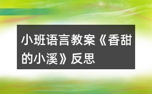 小班語(yǔ)言教案《香甜的小溪》反思