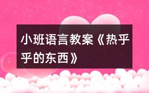 小班語言教案《熱乎乎的東西》