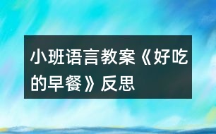 小班語言教案《好吃的早餐》反思