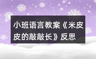 小班語言教案《米皮皮的敲敲長(zhǎng)》反思