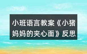 小班語言教案《小豬媽媽的夾心面》反思