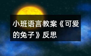 小班語(yǔ)言教案《可愛(ài)的兔子》反思