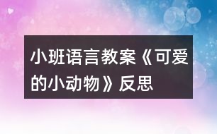 小班語言教案《可愛的小動物》反思