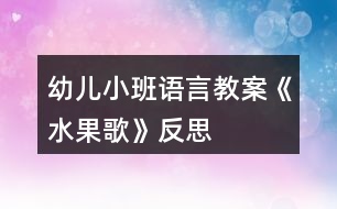 幼兒小班語言教案《水果歌》反思