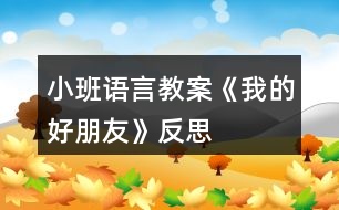 小班語言教案《我的好朋友》反思