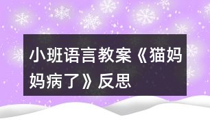 小班語(yǔ)言教案《貓媽媽病了》反思