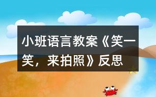 小班語言教案《笑一笑，來拍照》反思