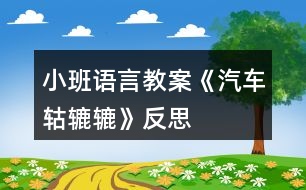 小班語言教案《汽車轱轆轆》反思