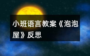 小班語(yǔ)言教案《泡泡屋》反思