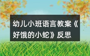 幼兒小班語言教案《好餓的小蛇》反思