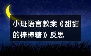 小班語(yǔ)言教案《甜甜的棒棒糖》反思