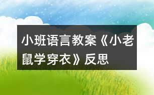 小班語(yǔ)言教案《小老鼠學(xué)穿衣》反思