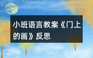 小班語言教案《門上的畫》反思