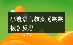 小班語(yǔ)言教案《蹺蹺板》反思