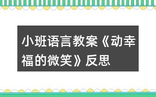 小班語言教案《動(dòng)幸福的微笑》反思