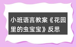 小班語(yǔ)言教案《花園里的蟲(chóng)寶寶》反思