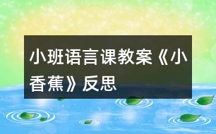 小班語(yǔ)言課教案《小香蕉》反思