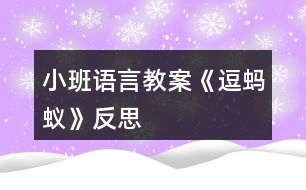 小班語(yǔ)言教案《逗螞蟻》反思