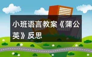 小班語言教案《蒲公英》反思