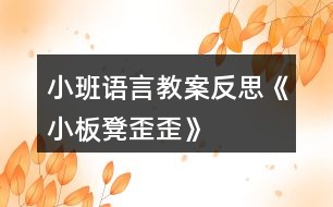 小班語言教案反思《小板凳歪歪》