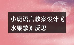 小班語言教案設(shè)計《水果歌》反思