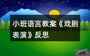 小班語言教案《戲劇表演》反思