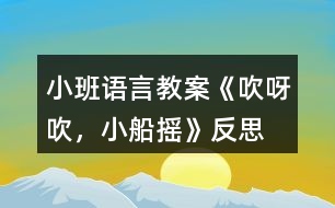 小班語(yǔ)言教案《吹呀吹，小船搖》反思