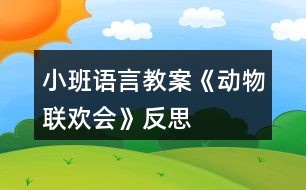 小班語言教案《動物聯(lián)歡會》反思