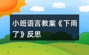 小班語言教案《下雨了》反思