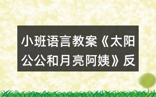 小班語言教案《太陽公公和月亮阿姨》反思