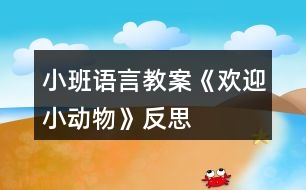 小班語言教案《歡迎小動物》反思