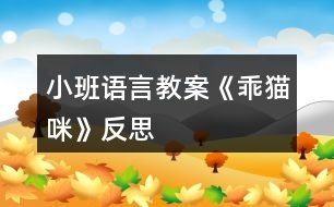 小班語(yǔ)言教案《乖貓咪》反思