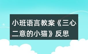 小班語言教案《三心二意的小貓》反思