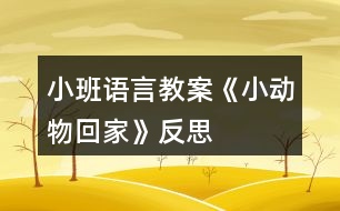 小班語言教案《小動物回家》反思