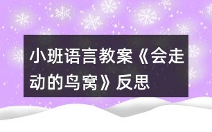 小班語言教案《會走動的鳥窩》反思