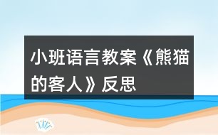 小班語言教案《熊貓的客人》反思