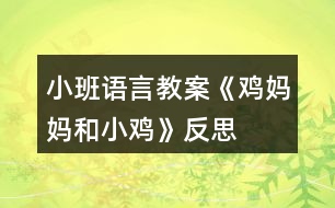 小班語(yǔ)言教案《雞媽媽和小雞》反思