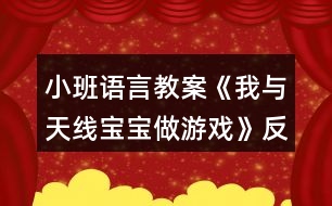 小班語(yǔ)言教案《我與天線寶寶做游戲》反思